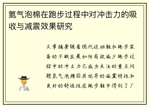 氮气泡棉在跑步过程中对冲击力的吸收与减震效果研究