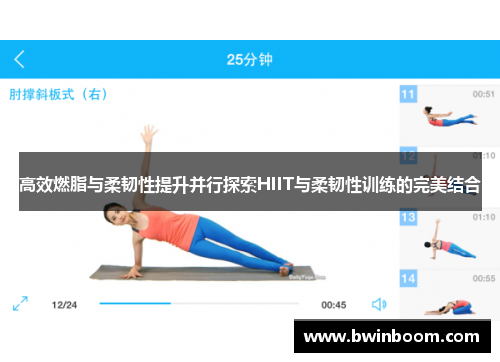 高效燃脂与柔韧性提升并行探索HIIT与柔韧性训练的完美结合