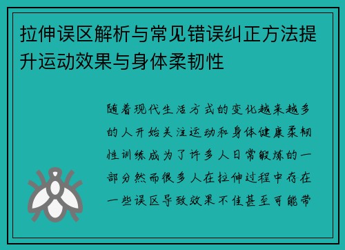拉伸误区解析与常见错误纠正方法提升运动效果与身体柔韧性