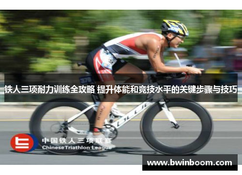 铁人三项耐力训练全攻略 提升体能和竞技水平的关键步骤与技巧